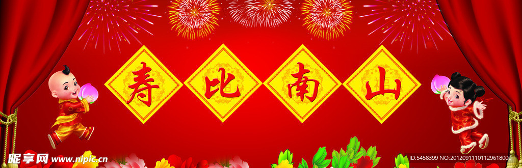 寿比南山