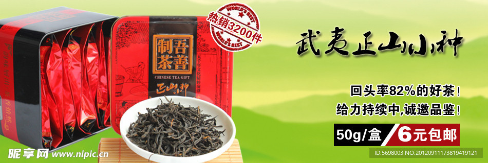 淘宝正山小种首页950海报