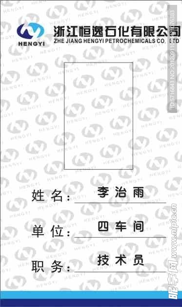 恒逸工作证