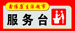 超市服务台吊牌