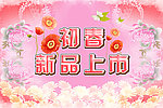 初春新品