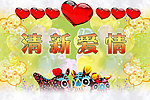 清新爱情
