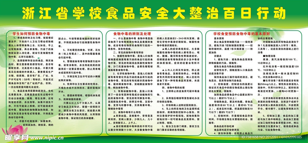 食品安全宣传