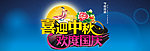 淘宝 版头大图 中秋 国庆