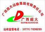 广西运德