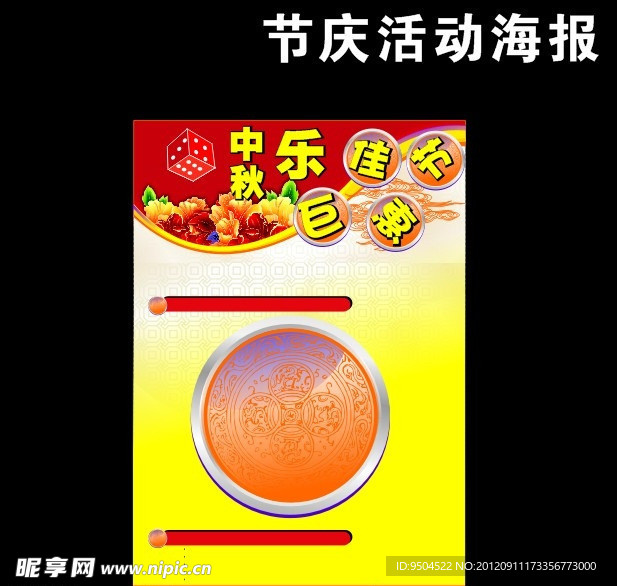 中秋促销海报