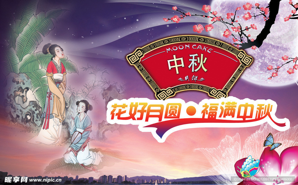 福满中秋