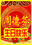 生日快乐 水牌