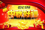 2012中秋好礼