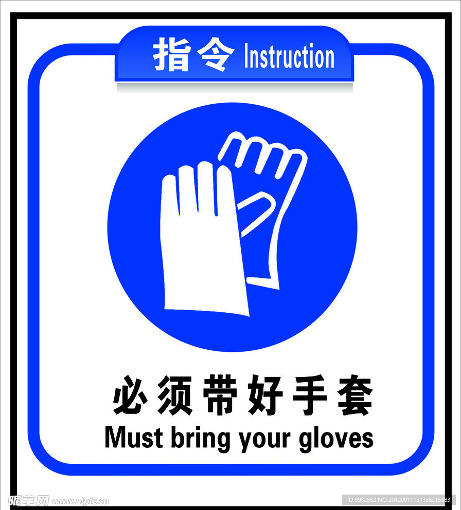 必须带好安全手套