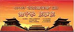 迎中秋 庆国庆