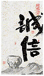 诚信 书法 字体设计