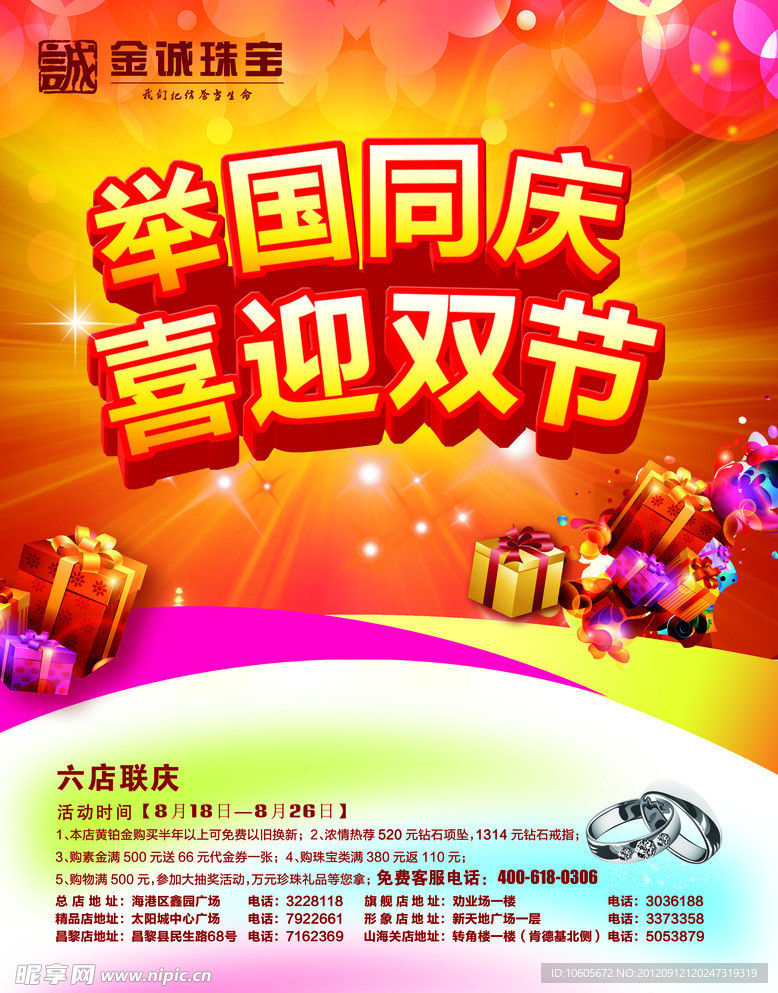 金城珠宝中秋国庆商业广告