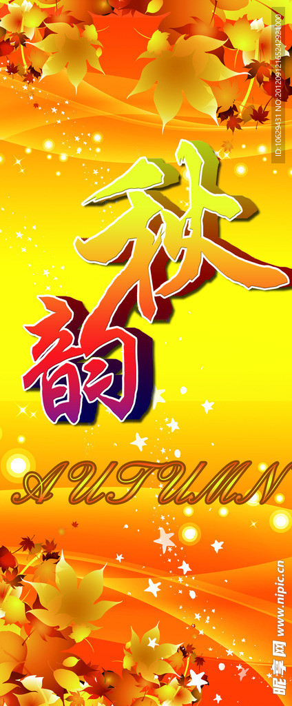 秋韵