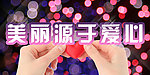 美丽内涵