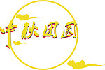 中秋团圆