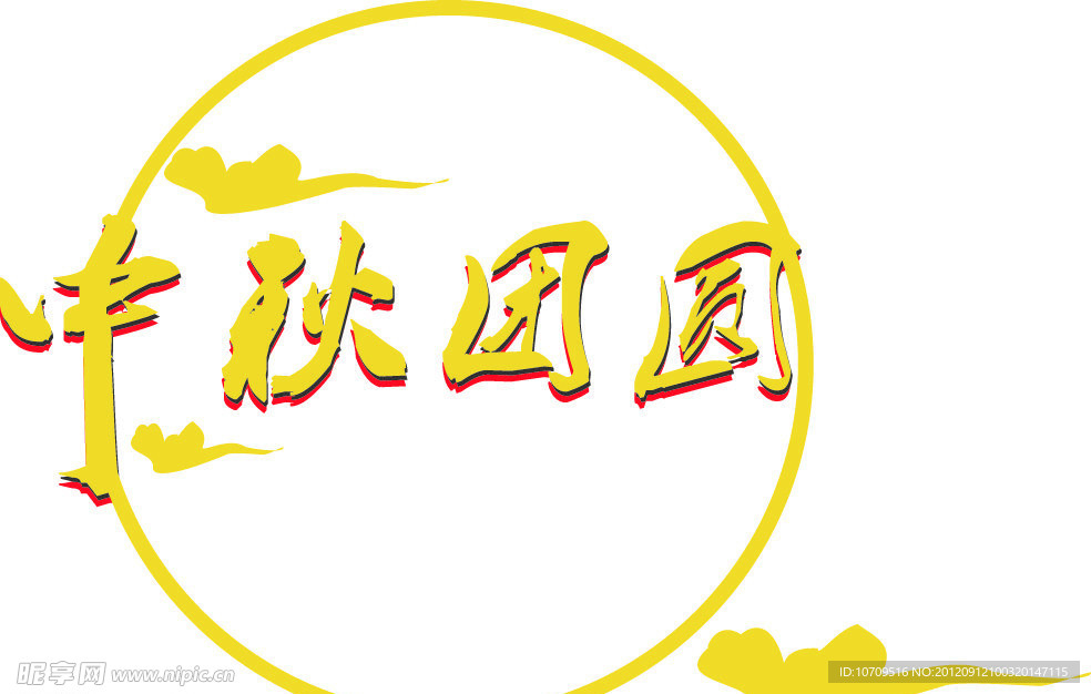 中秋团圆
