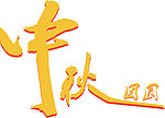 中秋团圆