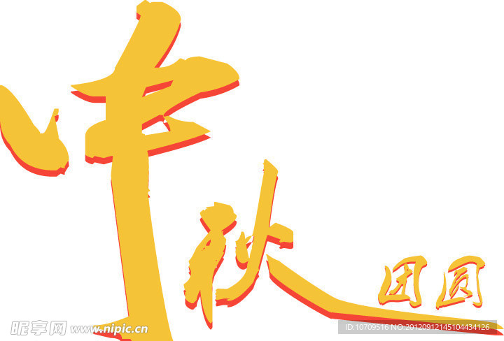 中秋团圆