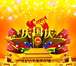国庆