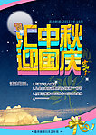 汇中秋 迎国庆