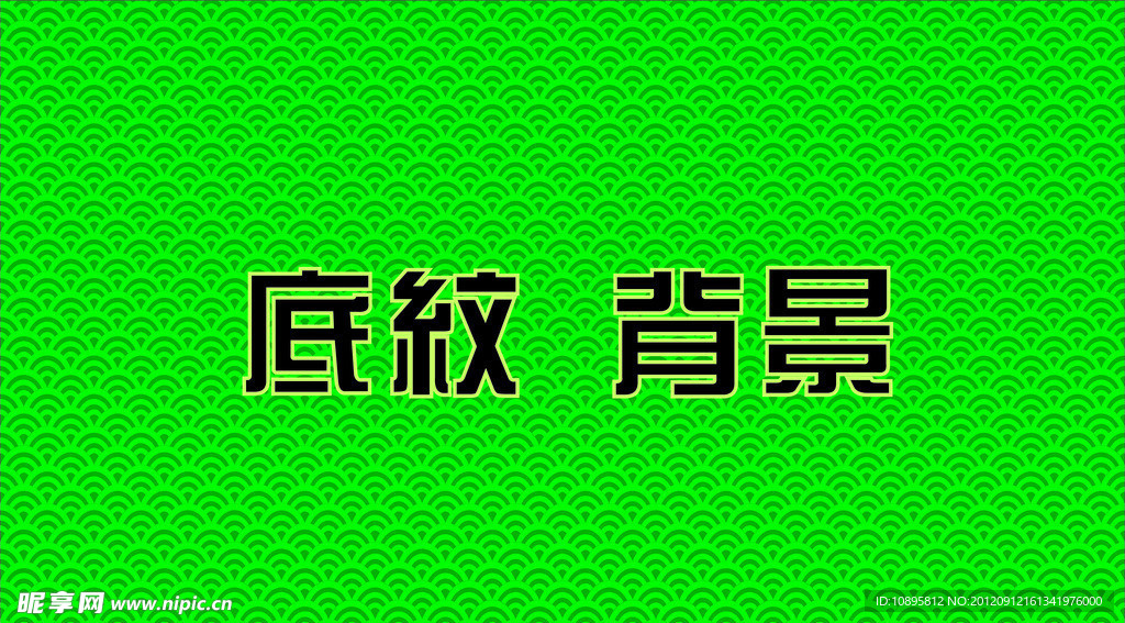 底纹背景