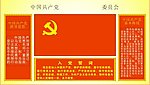 党员活动室布置