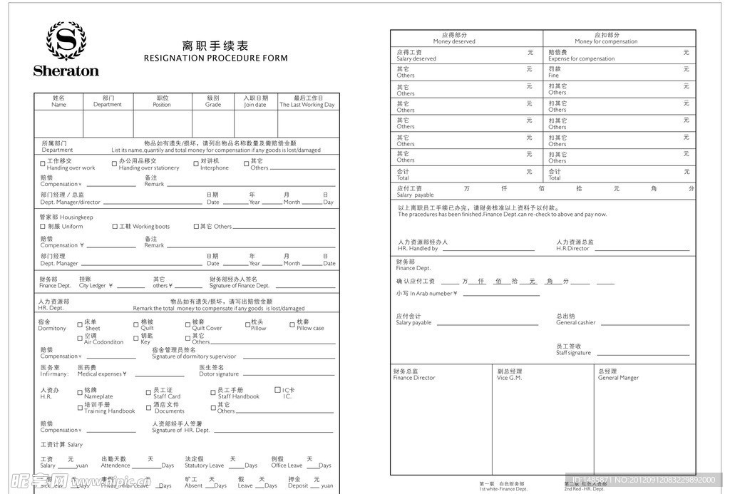 离职手续表