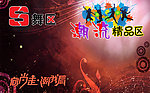 S舞区潮流区