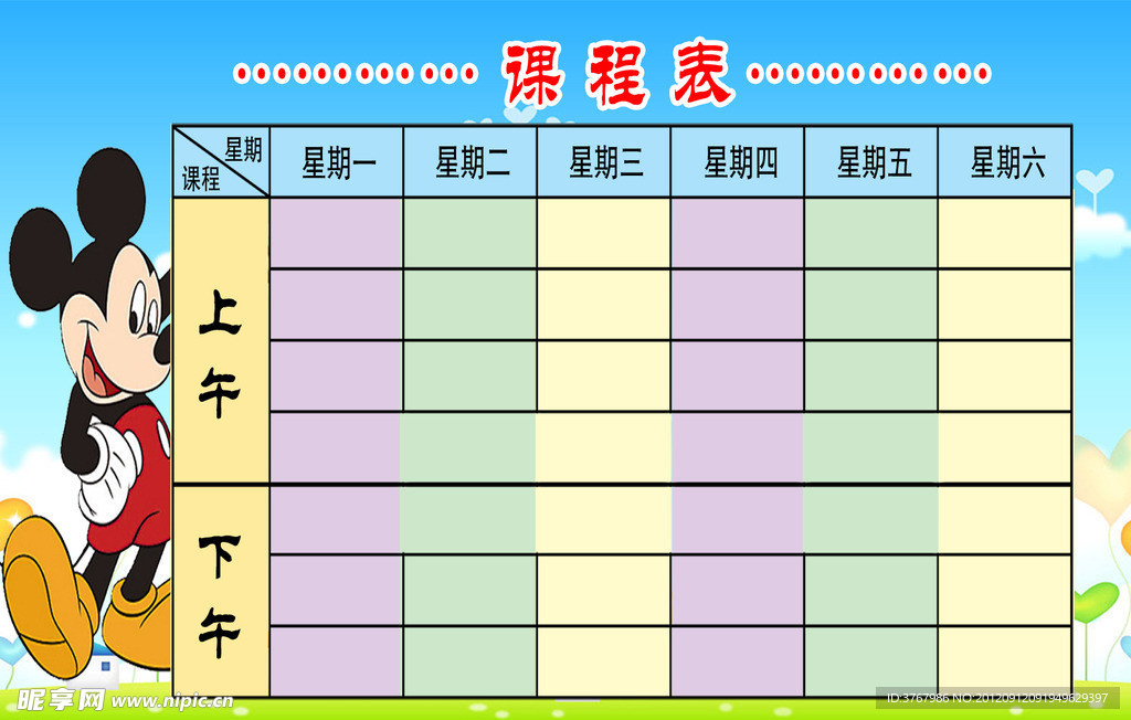 课程表