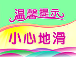 温馨提示