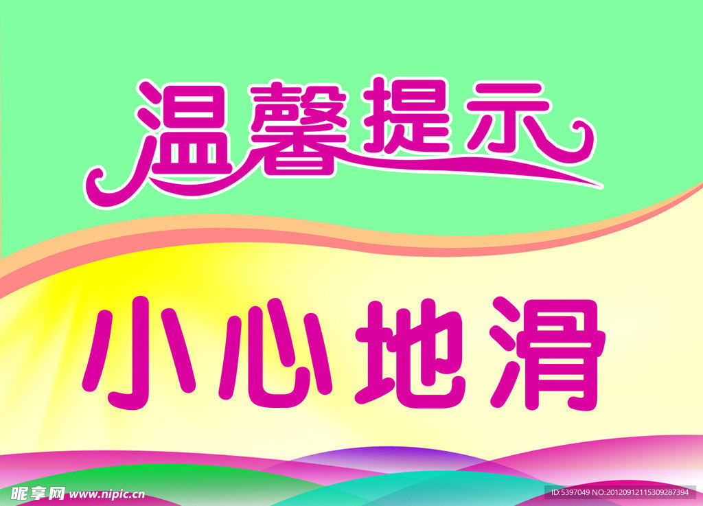 温馨提示
