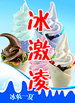 冰激凌海报