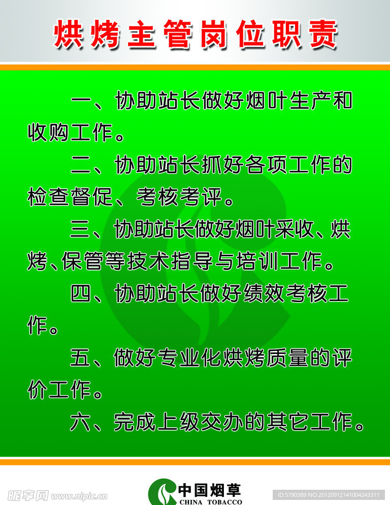 烘烤主管岗位职责