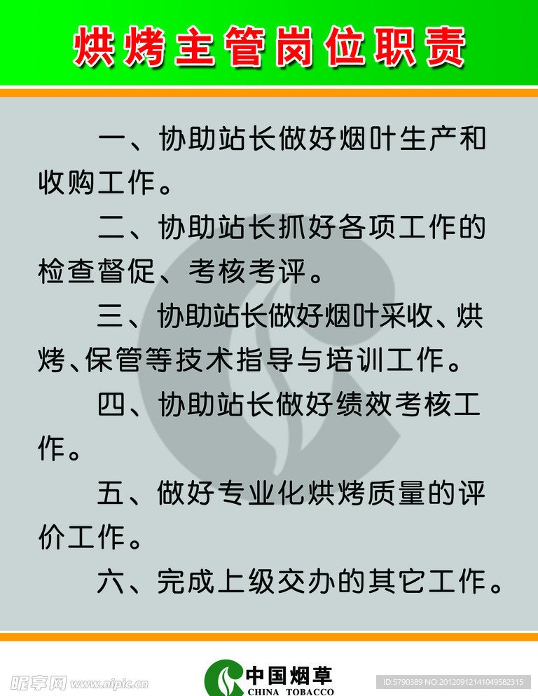 烘烤主管岗位职责