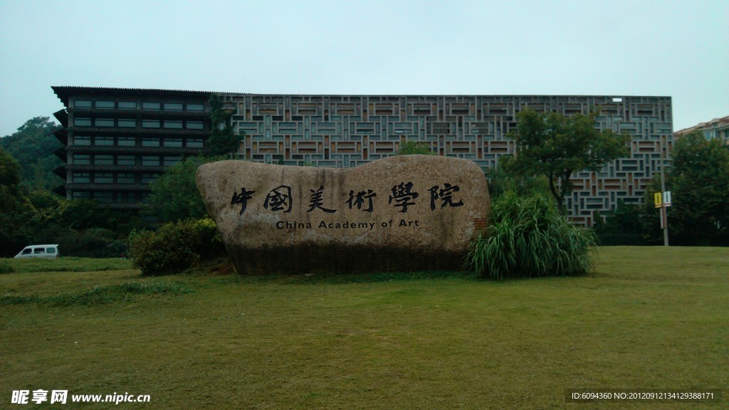 中国美术学院招牌