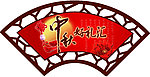 中秋好礼 明月 中秋 牡丹 中国结