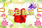 生日快乐