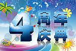 4周年庆典