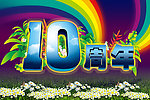 10周年庆典