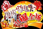 十一国庆家电节