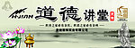 道德讲堂
