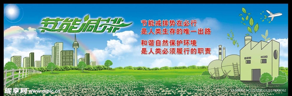 节能减排