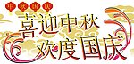 喜迎中秋欢度国庆