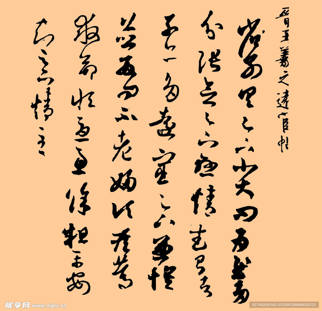王曦之书法