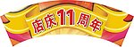 周年店庆