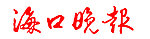 海口晚报LOGO