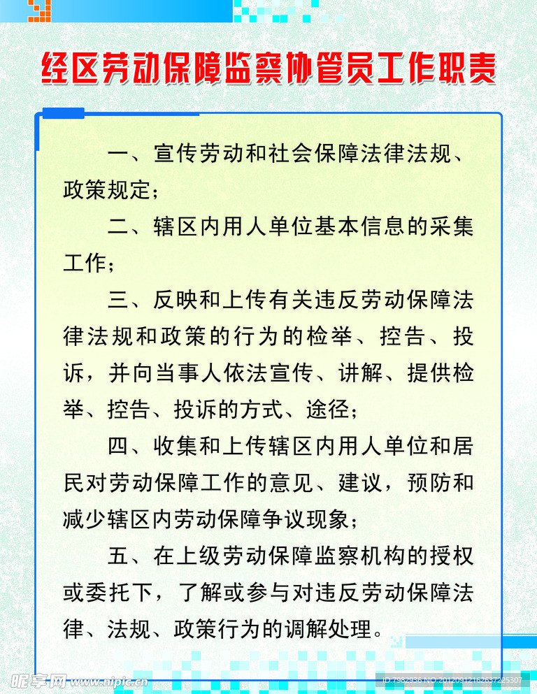 劳动保障监察职责展板
