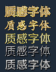 质感字体