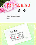 鲜花礼品店名片
